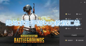 《绝地求生》飞车BUG揭秘!独家使用技巧,轻松翻盘! 《绝地求生》飞车BUG揭秘!独家使用技巧,轻松翻盘!