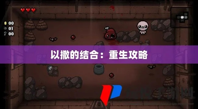 《以撒重生攻略揭秘:通关挑战全解析,新手必看!》 《以撒重生攻略揭秘:通关挑战全解析,新手必看!》