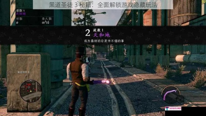 《黑道圣徒3》菜单惊爆：揭秘隐藏菜单背后的秘密！