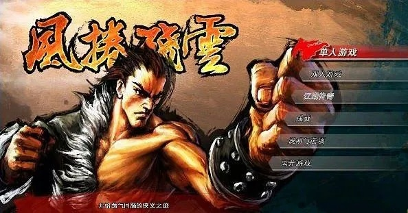 《风卷残云》攻略揭秘：独家招式大揭秘，游戏系统深度解析！