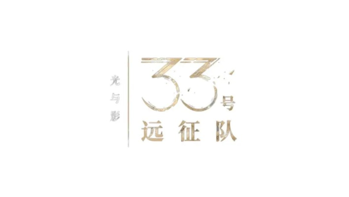《光与影33号远征队》机关枪队：揭秘神秘BD背后的传奇力量