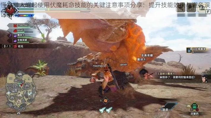 《怪物猎人崛起》伏魔耗命技能揭秘:实战效果大揭秘! 《怪物猎人崛起》伏魔耗命技能揭秘:实战效果大揭秘!
