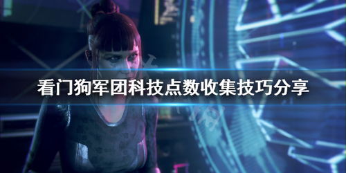《看门狗军团》科技点数全攻略:隐藏位置大揭秘! 《看门狗军团》科技点数全攻略:隐藏位置大揭秘!