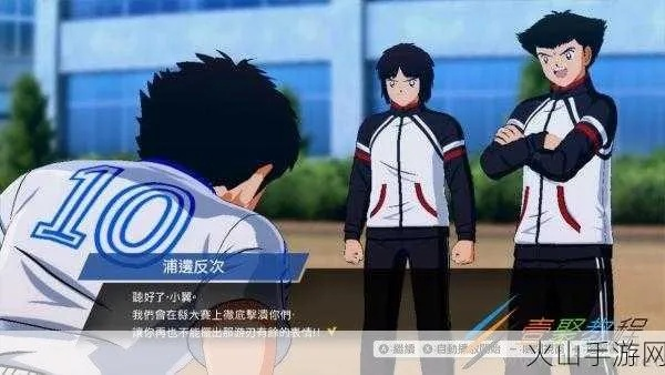 《足球小将新秀崛起》攻略揭秘：故事模式深度解析！