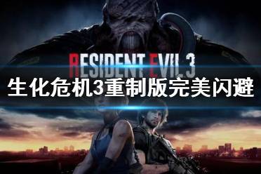 《生化3重制版》闪避技巧揭秘：完美时机，轻松躲过危机！