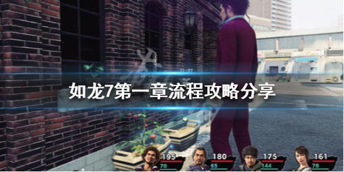 《如龙7》剧情揭秘：独家全流程攻略，揭秘隐藏剧情！