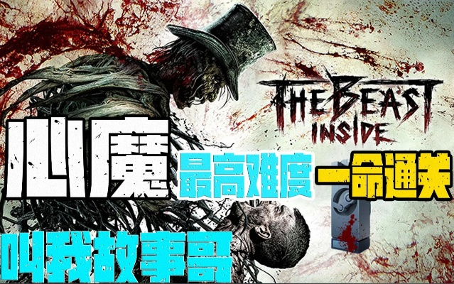 《心魔》野兽难度攻略揭秘:全程剧情视频大揭秘! 《心魔》野兽难度攻略揭秘:全程剧情视频大揭秘!