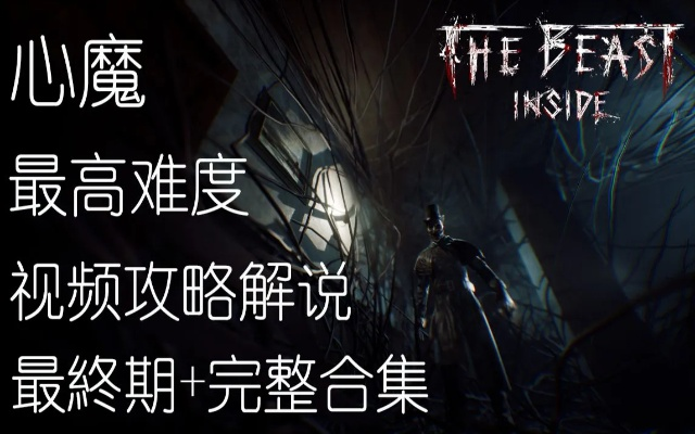 《心魔》野兽难度攻略揭秘:全程剧情视频大揭秘! 《心魔》野兽难度攻略揭秘:全程剧情视频大揭秘!