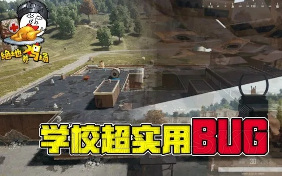 《绝地求生》校园神秘透视点大揭秘!穿墙攻略曝光! 《绝地求生》校园神秘透视点大揭秘!穿墙攻略曝光!