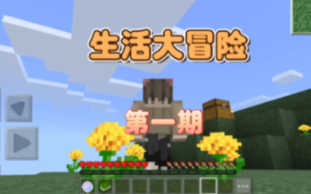 《我的世界》生活大冒险攻略揭秘:隐藏玩法大揭秘! 《我的世界》生活大冒险攻略揭秘:隐藏玩法大揭秘!