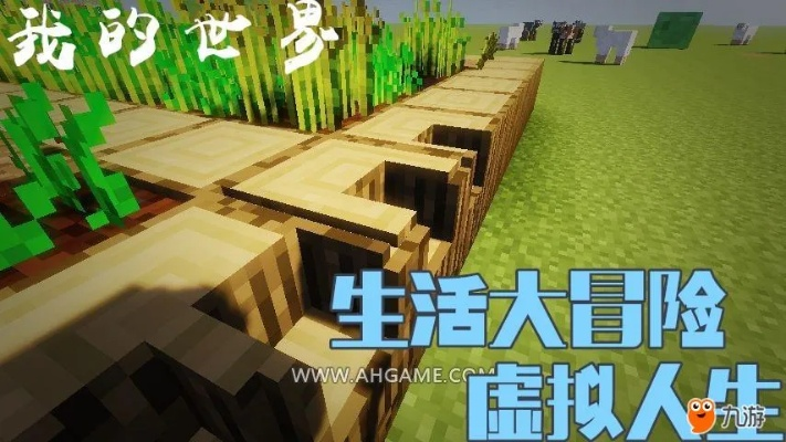 《我的世界》生活大冒险攻略揭秘:隐藏玩法大揭秘! 《我的世界》生活大冒险攻略揭秘:隐藏玩法大揭秘!