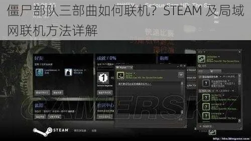《僵尸部队三部曲》局域网联机攻略:揭秘独门技巧,轻松组队挑战! 《僵尸部队三部曲》局域网联机攻略:揭秘独门技巧,轻松组队挑战!