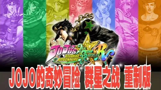 《JOJO群星之战重制版》修改器揭秘:独家用法攻略大公开 《JOJO群星之战重制版》修改器揭秘:独家用法攻略大公开