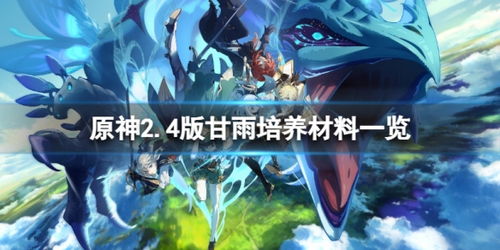 《原神》甘雨培养秘籍:提升甘雨实力攻略大揭秘! 《原神》甘雨培养秘籍:提升甘雨实力攻略大揭秘!