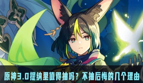 《原神》3.0提纳里攻略揭秘:抽他?还是错过?内含独家抽取建议! 《原神》3.0提纳里攻略揭秘:抽他?还是错过?内含独家抽取建议!