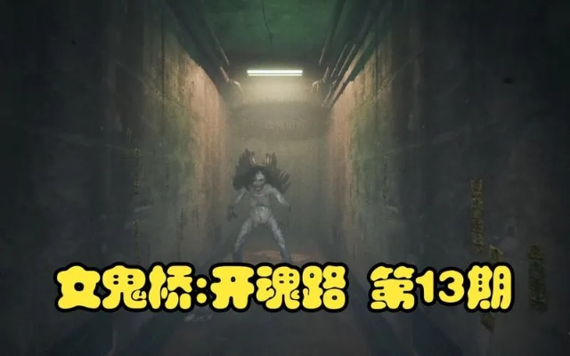 《女鬼桥魂路全攻略：揭秘隐藏关卡，挑战你的胆量！》