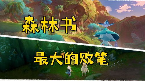 《原神》森林书第四章:揭秘最终森林遗忘之谜攻略大揭秘 《原神》森林书第四章:揭秘最终森林遗忘之谜攻略大揭秘