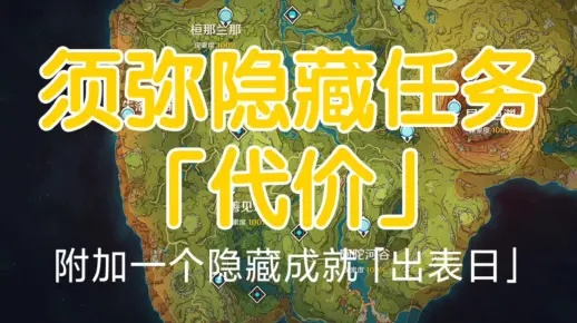 《原神3.0须弥声望任务代价揭秘：解锁隐藏奖励攻略》