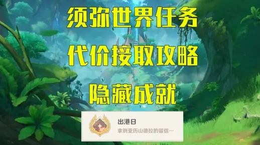 《原神3.0须弥声望任务代价揭秘：解锁隐藏奖励攻略》