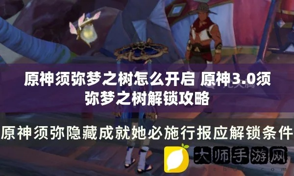 《须弥梦之树解锁攻略！揭秘草之印用法，解锁神秘力量》