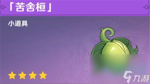 《原神》苦舍桓获取攻略！独家揭秘，快速上手！