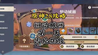 《原神》恒动械画第六天齿轮揭秘:独家复原攻略大揭秘! 《原神》恒动械画第六天齿轮揭秘:独家复原攻略大揭秘!