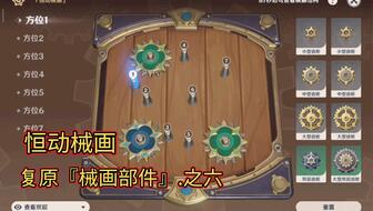 《原神》机械部件复原谜题揭秘!2.8恒动械画答案攻略大揭秘 《原神》机械部件复原谜题揭秘!2.8恒动械画答案攻略大揭秘