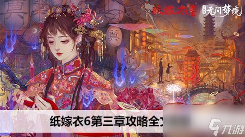 《纸嫁衣4第一章:润滑剂隐藏之谜,揭秘攻略!》 《纸嫁衣4第一章:润滑剂隐藏之谜,揭秘攻略!》
