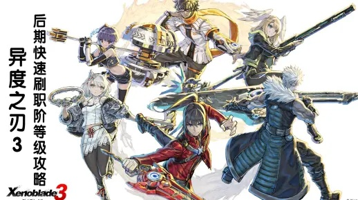 《异度之刃3》职业等级速刷攻略：揭秘高效升级秘籍！