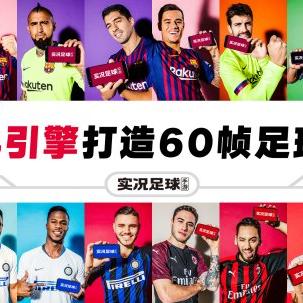 《PES2018》独家揭秘：官方球队&球员数据库，谁将称霸绿茵场？