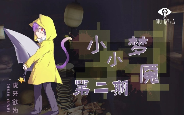 《小梦魇》痒局长攻略揭秘:独家视频教学,破解隐藏技巧! 《小梦魇》痒局长攻略揭秘:独家视频教学,破解隐藏技巧!