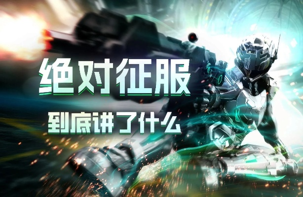 《绝对征服》剧情揭秘：揭秘幕后真相，谁将称霸巅峰？