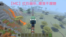 《揭秘!《我的世界》红石音乐制作全攻略,新手必看!》 《揭秘!《我的世界》红石音乐制作全攻略,新手必看!》