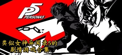 《女神异闻录5》剧情攻略揭秘:隐藏剧情大揭秘! 《女神异闻录5》剧情攻略揭秘:隐藏剧情大揭秘!