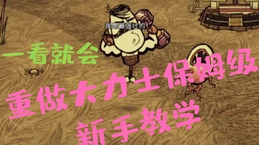 《饥荒》大力士开局攻略！新手必看玩法揭秘，轻松升级！