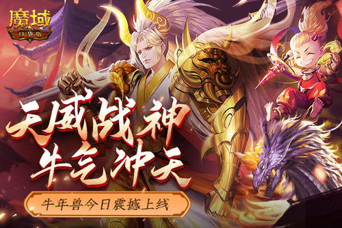 《魔域口袋版》福运异宝大揭秘!大奖等你来拿! 《魔域口袋版》福运异宝大揭秘!大奖等你来拿!
