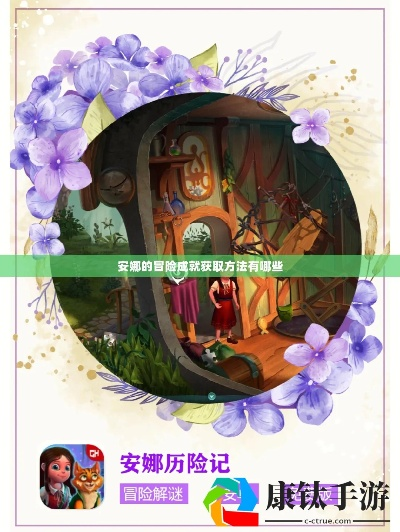 《揭秘》安娜冒险攻略：独家流程视频，速来解锁！