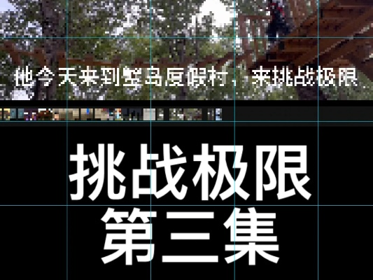 《破解3难度巅峰!独家攻略视频,挑战极限必看》 《破解3难度巅峰!独家攻略视频,挑战极限必看》