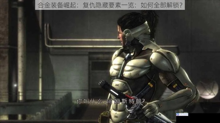 合金装备崛起:复仇全要素攻略,揭秘隐藏技巧! 合金装备崛起:复仇全要素攻略,揭秘隐藏技巧!
