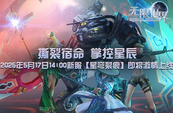 《星穹裂痕》新服预约开启！揭秘无限福利大揭秘