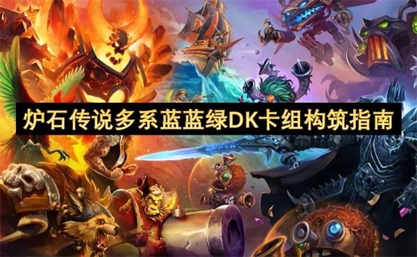 《炉石传说》蓝蓝绿黑DK卡组揭秘：独家攻略，制胜秘诀大公开！