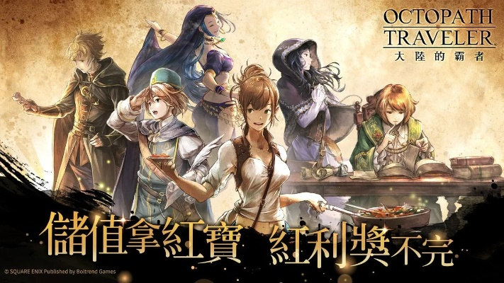 《歧路旅人霸者周年庆》揭秘：索里斯帝亚篇新篇章，等你探索！