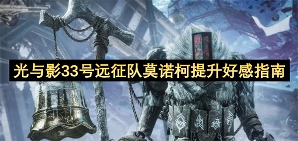 《揭秘莫诺柯瓮杖!33号远征队专属获取攻略》 《揭秘莫诺柯瓮杖!33号远征队专属获取攻略》