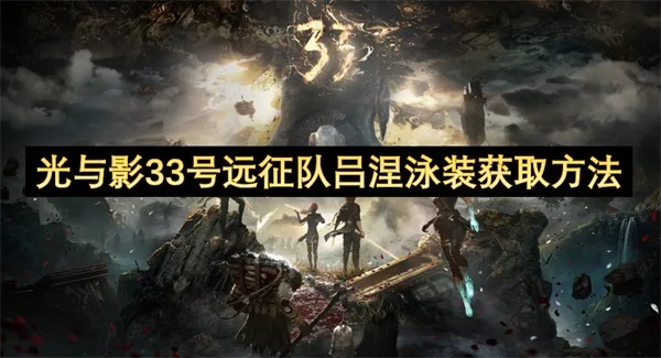 《揭秘光与影33号队吕涅四方结：独家获取攻略与武器数据全解析》