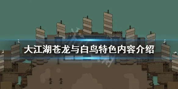 《大江湖揭秘:苍龙白鸟玩法攻略,独家技巧大公开!》 《大江湖揭秘:苍龙白鸟玩法攻略,独家技巧大公开!》