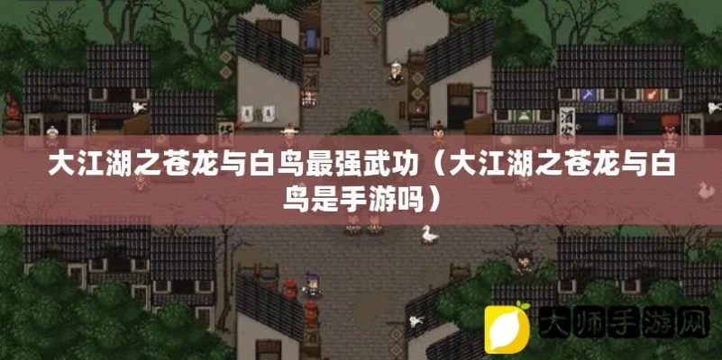 《大江湖揭秘:苍龙白鸟玩法攻略,独家技巧大公开!》 《大江湖揭秘:苍龙白鸟玩法攻略,独家技巧大公开!》