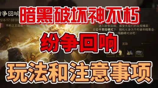 《暗黑破坏神不朽》纷争回响攻略：揭秘独特玩法，挑战你的操作极限！