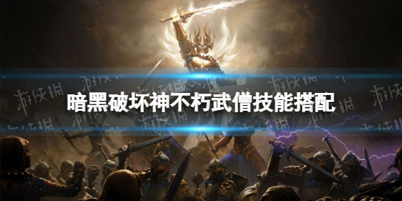 《暗黑破坏神不朽》风火核爆流武僧秘配装,揭秘高爆输出攻略! 《暗黑破坏神不朽》风火核爆流武僧秘配装,揭秘高爆输出攻略!
