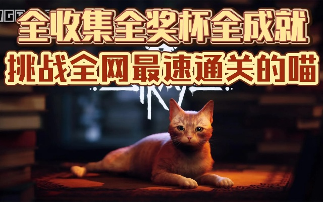 《流浪(Stray)》奖杯攻略:揭秘隐藏成就,解锁神秘奖励! 《流浪(Stray)》奖杯攻略:揭秘隐藏成就,解锁神秘奖励!