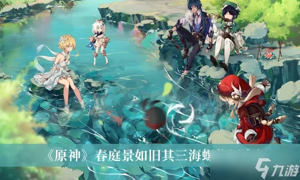 《原神》V2.8海岛秘境探秘:春庭如旧,第三篇章全攻略大揭秘! 《原神》V2.8海岛秘境探秘:春庭如旧,第三篇章全攻略大揭秘!